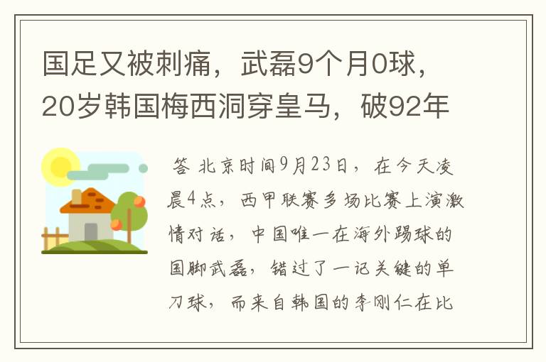 国足又被刺痛,武磊9个月0球,20岁韩国梅西洞穿皇马,破92年纪录