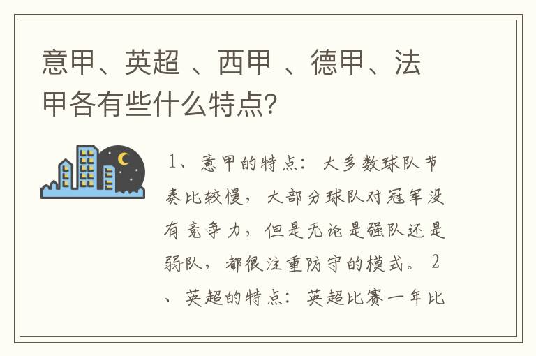 意甲、英超 、西甲 、德甲、法甲各有些什么特点?