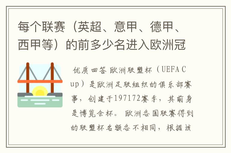 每个联赛(英超、意甲、德甲、西甲等)的前多少名进入欧洲冠军杯?多少名进入欧洲联盟杯?
