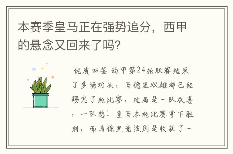 本赛季皇马正在强势追分,西甲的悬念又回来了吗?