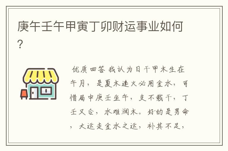 庚午壬午甲寅丁卯财运事业如何?