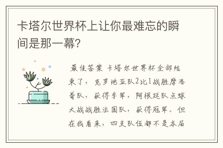 卡塔尔世界杯上让你最难忘的瞬间是那一幕?