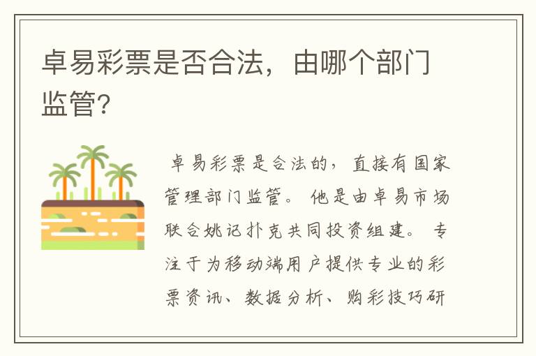 卓易彩票是否合法,由哪个部门监管?
