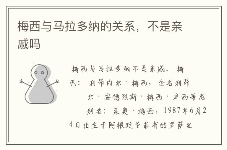 梅西与马拉多纳的关系,不是亲戚吗