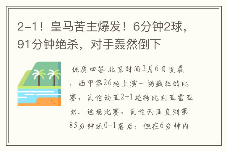 2-1!皇马苦主爆发!6分钟2球,91分钟绝杀,对手轰然倒下