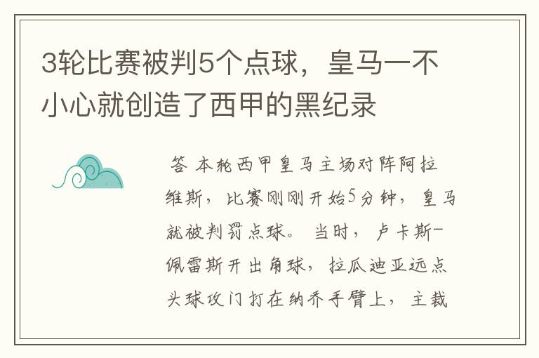 3轮比赛被判5个点球,皇马一不小心就创造了西甲的黑纪录
