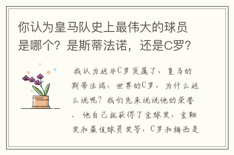 你认为皇马队史上最伟大的球员是哪个?是斯蒂法诺,还是C罗?