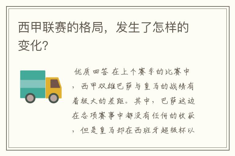 西甲联赛的格局,发生了怎样的变化?