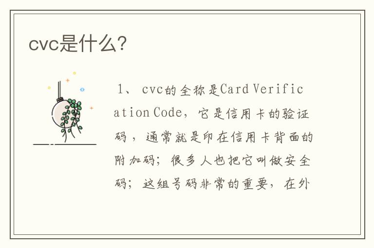 cvc是什么?