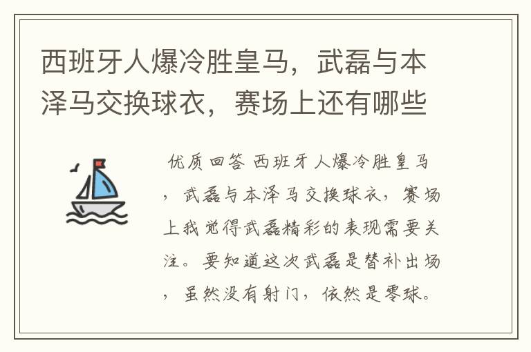 西班牙人爆冷胜皇马,武磊与本泽马交换球衣,赛场上还有哪些细节值得关注?