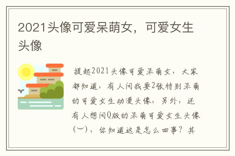 2021头像可爱呆萌女,可爱女生头像