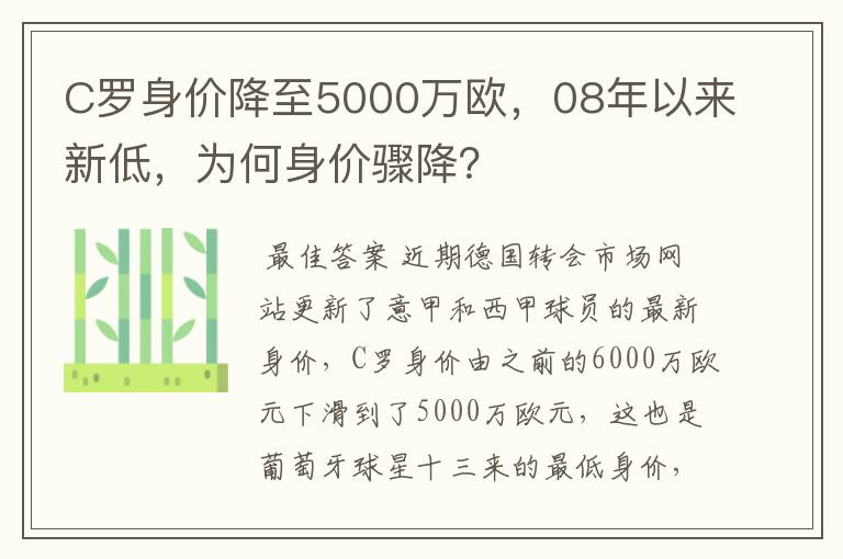 C罗身价降至5000万欧,08年以来新低,为何身价骤降?