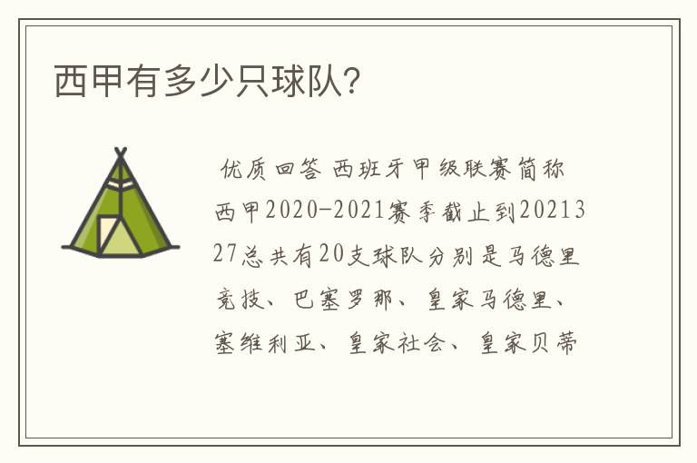 西甲有多少只球队?