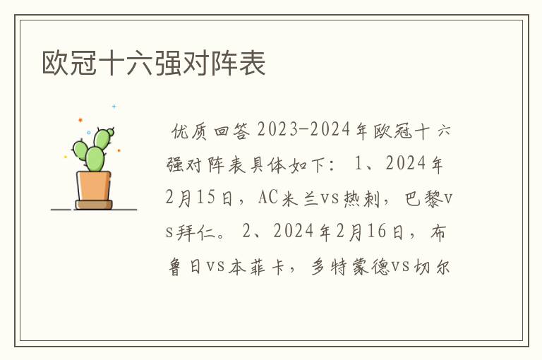 欧冠十六强对阵表
