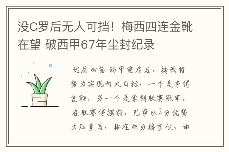 没C罗后无人可挡!梅西四连金靴在望 破西甲67年尘封纪录