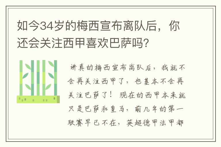 如今34岁的梅西宣布离队后,你还会关注西甲喜欢巴萨吗?