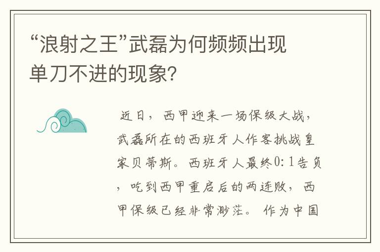 “浪射之王”武磊为何频频出现单刀不进的现象?