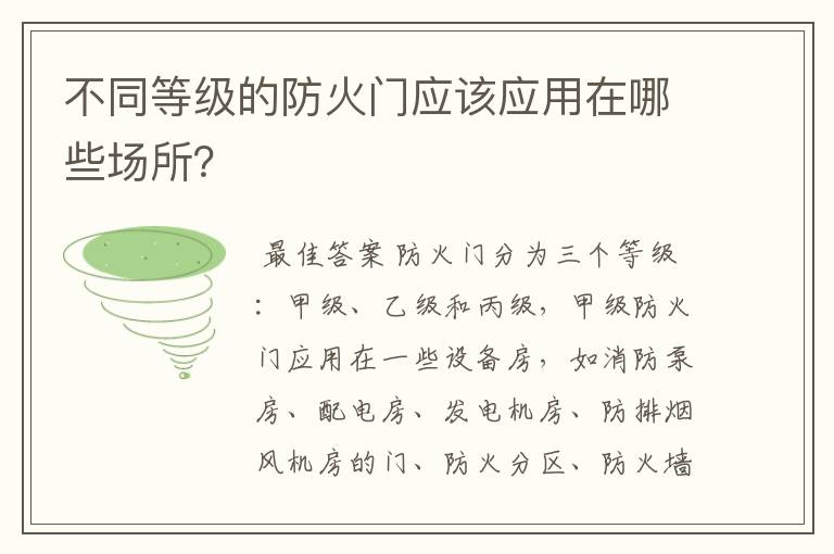 不同等级的防火门应该应用在哪些场所?