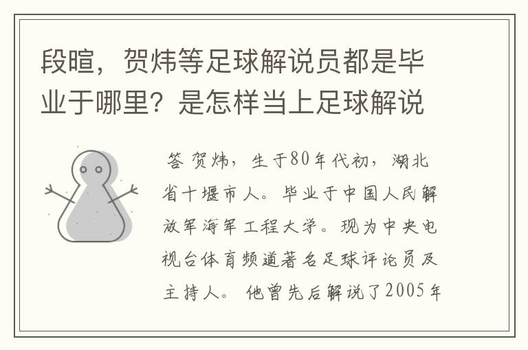 段暄,贺炜等足球解说员都是毕业于哪里?是怎样当上足球解说员的?