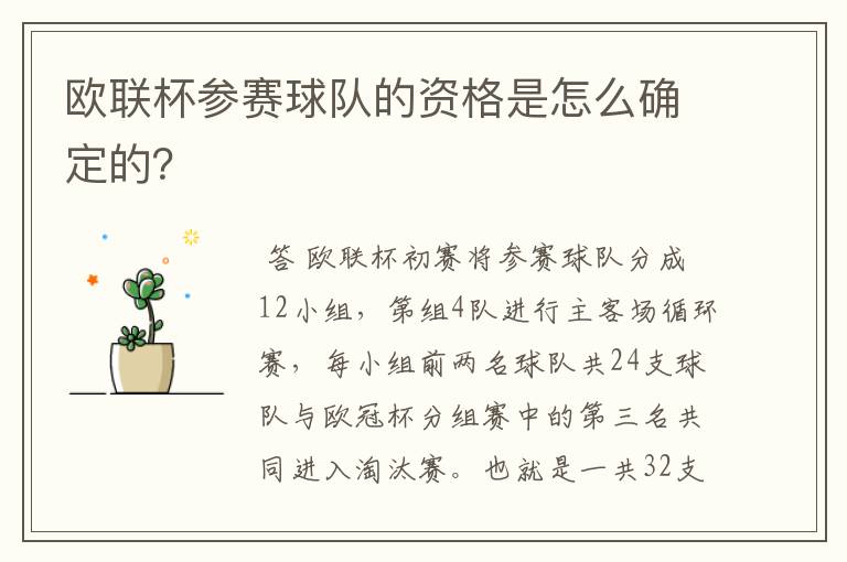 欧联杯参赛球队的资格是怎么确定的?