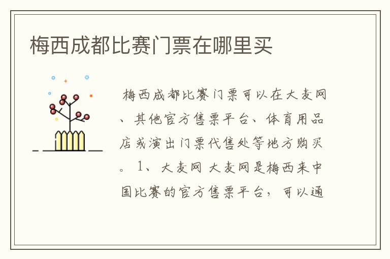 梅西成都比赛门票在哪里买