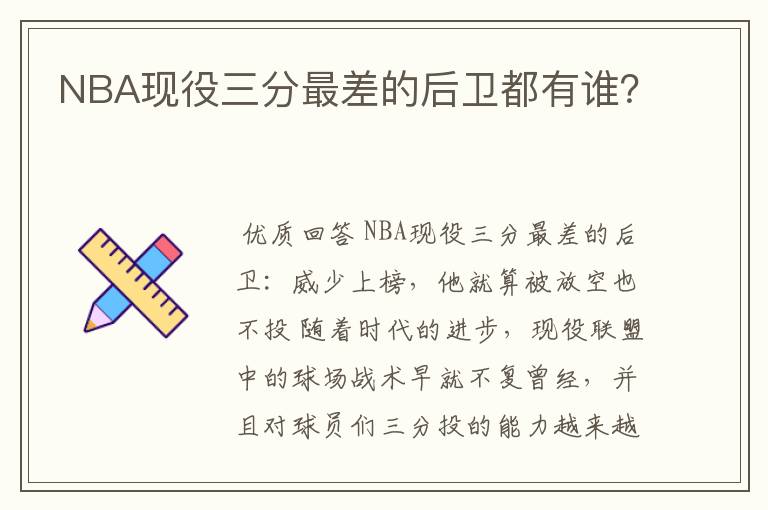 NBA现役三分最差的后卫都有谁?