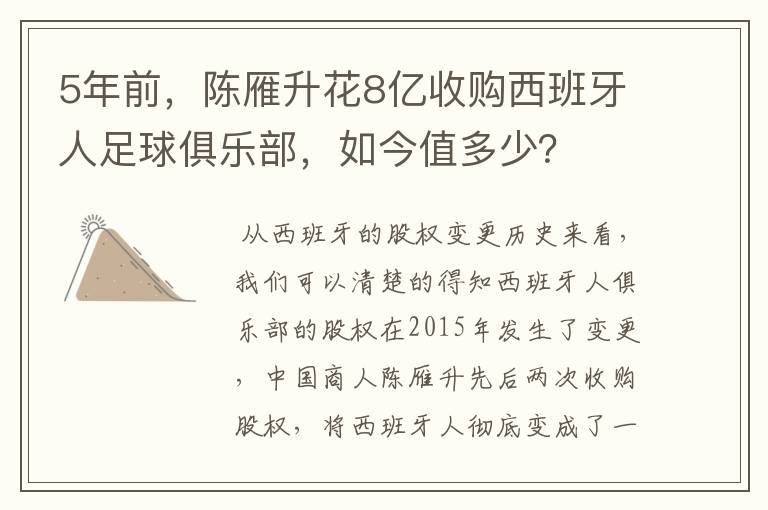 5年前,陈雁升花8亿收购西班牙人足球俱乐部,如今值多少?