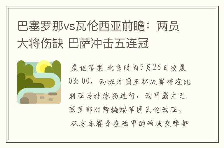 巴塞罗那vs瓦伦西亚前瞻:两员大将伤缺 巴萨冲击五连冠