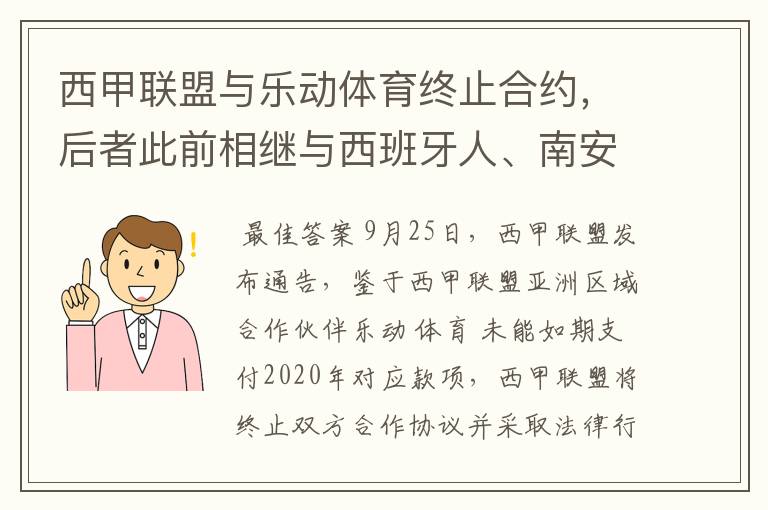西甲联盟与乐动体育终止合约,后者此前相继与西班牙人、南安普顿解约
