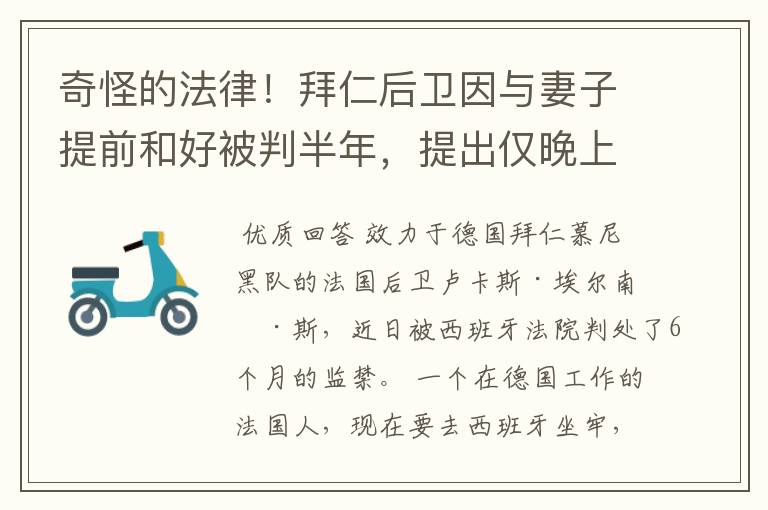 奇怪的法律!拜仁后卫因与妻子提前和好被判半年,提出仅晚上坐牢