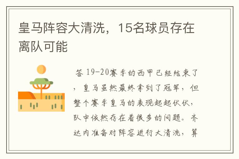皇马阵容大清洗,15名球员存在离队可能