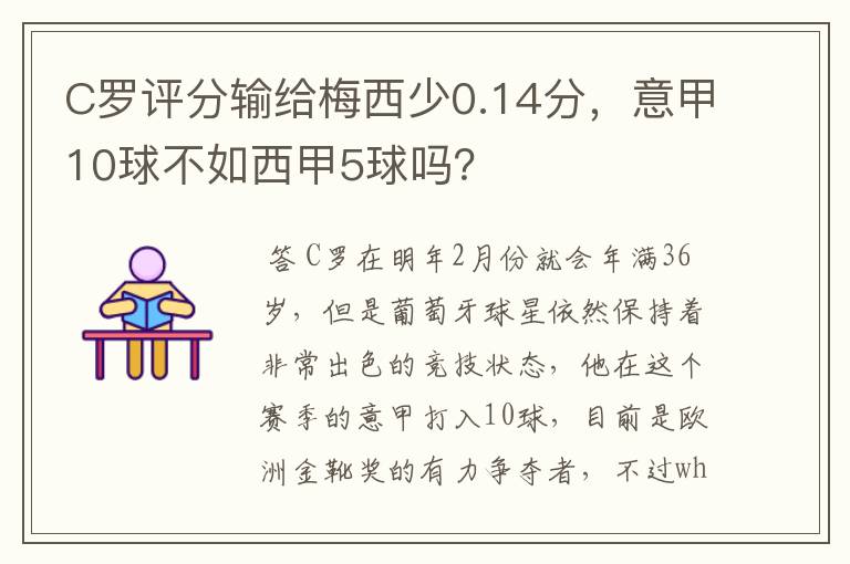 C罗评分输给梅西少0.14分,意甲10球不如西甲5球吗?