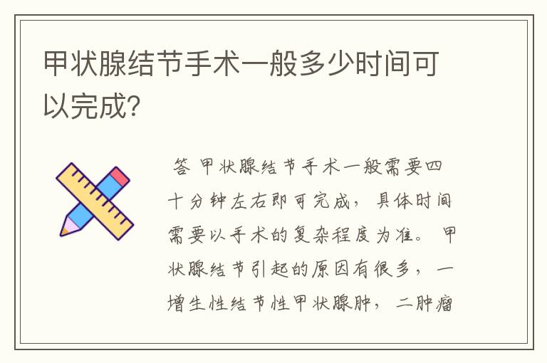 甲状腺结节手术一般多少时间可以完成？
