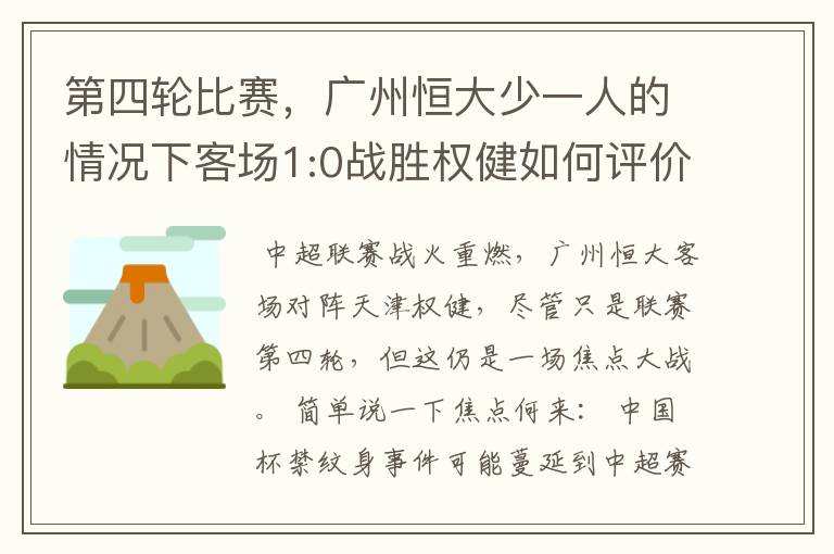 第四轮比赛,广州恒大少一人的情况下客场1:0战胜权健如何评价这场比赛?