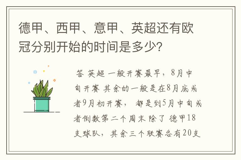 德甲、西甲、意甲、英超还有欧冠分别开始的时间是多少?