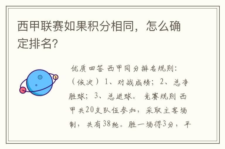 西甲联赛如果积分相同,怎么确定排名?