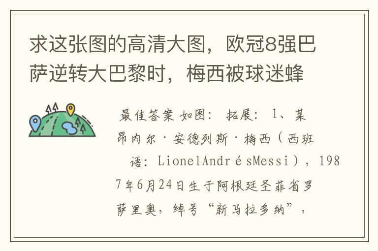 求这张图的高清大图,欧冠8强巴萨逆转大巴黎时,梅西被球迷蜂拥膜拜的那张图