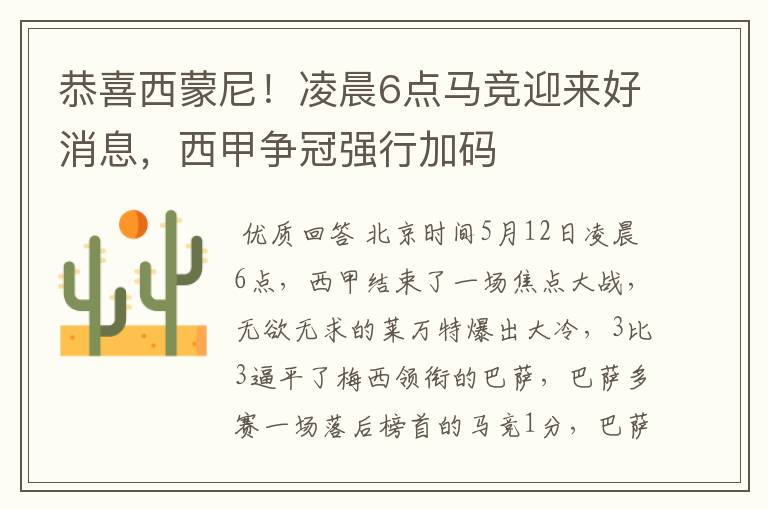 恭喜西蒙尼!凌晨6点马竞迎来好消息,西甲争冠强行加码