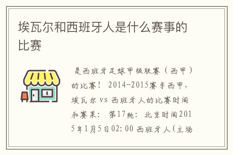 埃瓦尔和西班牙人是什么赛事的比赛
