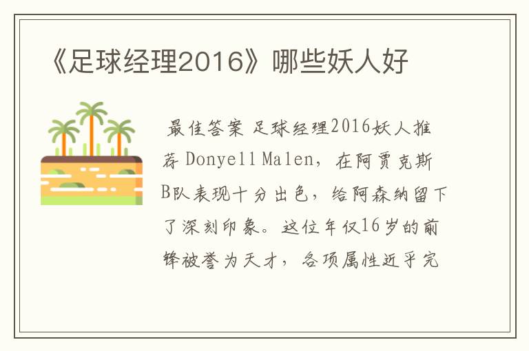 《足球经理2016》哪些妖人好
