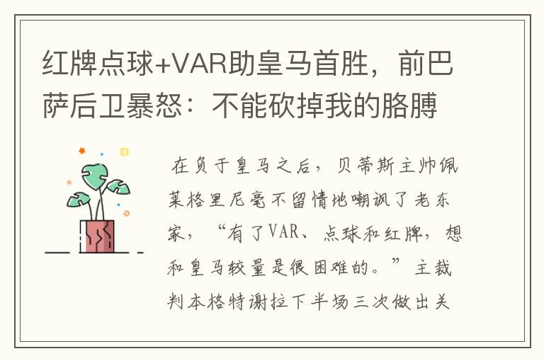 红牌点球+VAR助皇马首胜,前巴萨后卫暴怒:不能砍掉我的胳膊