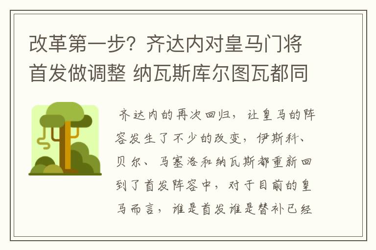 改革第一步?齐达内对皇马门将首发做调整 纳瓦斯库尔图瓦都同意