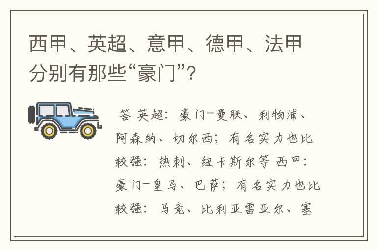 西甲、英超、意甲、德甲、法甲分别有那些“豪门”?