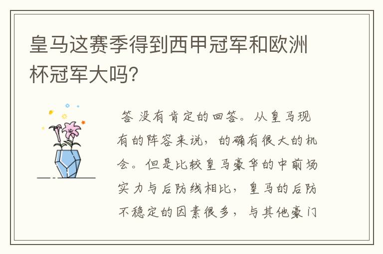 皇马这赛季得到西甲冠军和欧洲杯冠军大吗？