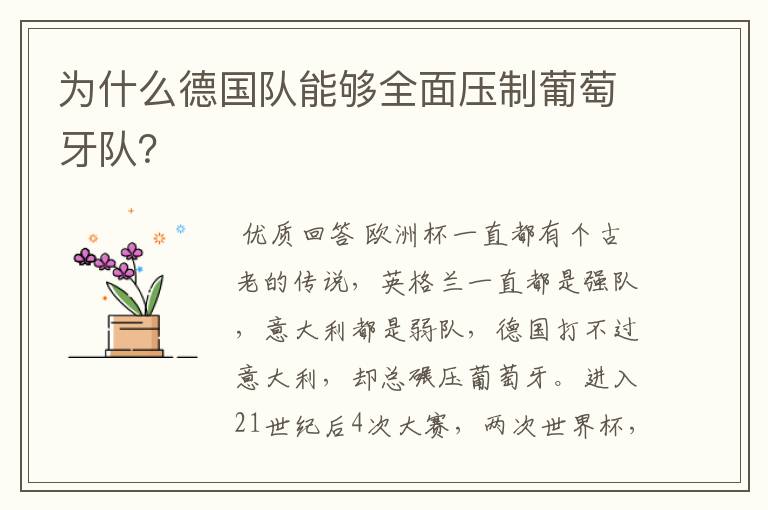 为什么德国队能够全面压制葡萄牙队?