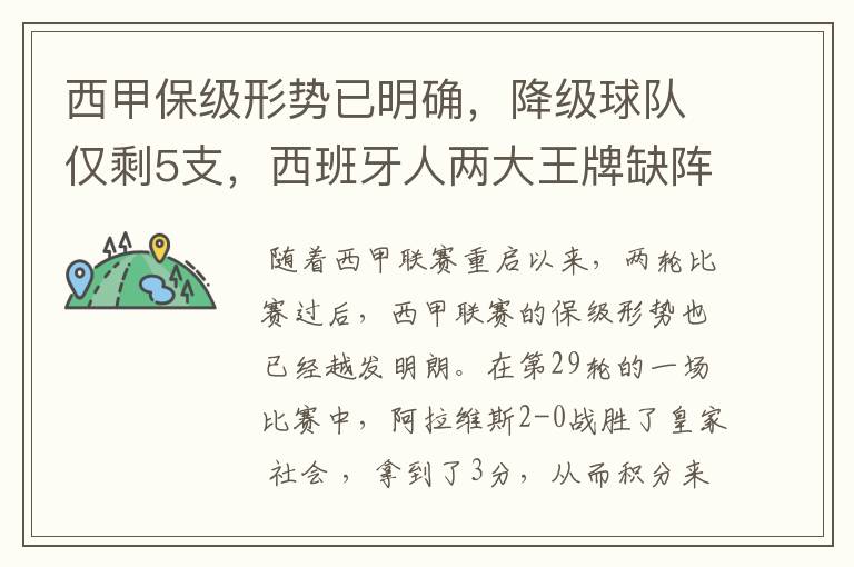 西甲保级形势已明确,降级球队仅剩5支,西班牙人两大王牌缺阵
