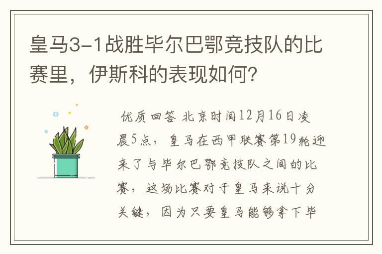 皇马3-1战胜毕尔巴鄂竞技队的比赛里,伊斯科的表现如何?