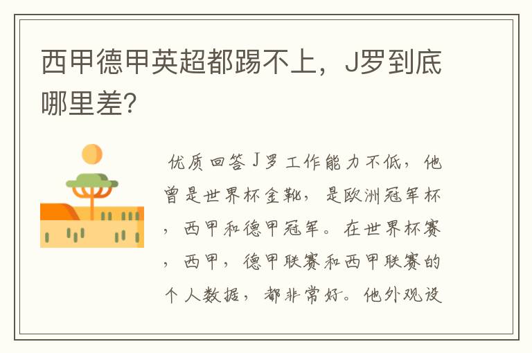 西甲德甲英超都踢不上,J罗到底哪里差?