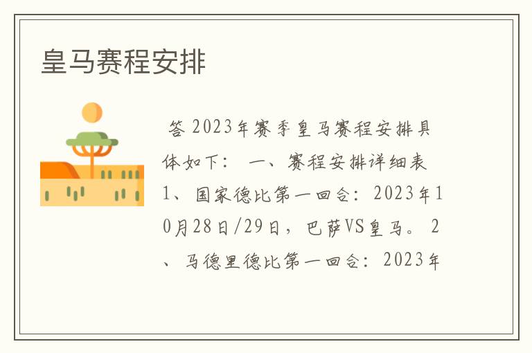皇马赛程安排
