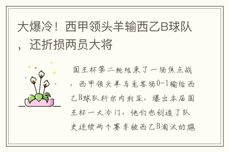 大爆冷!西甲领头羊输西乙B球队,还折损两员大将